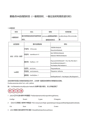 易错点04 动词的时态（一般现在时、一般过去时和现在进行时）（解析版）.docx