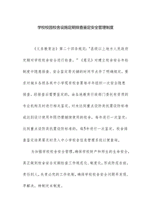 学校校园校舍设施定期排查鉴定安全管理制度.docx