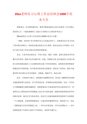 20xx教师实习心得工作总结体会1000字范本大全.docx