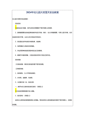 2024年幼儿园大班雪天安全教案.docx