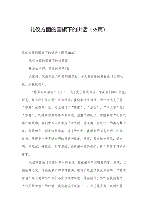 礼仪方面的国旗下的讲话（35篇）.docx