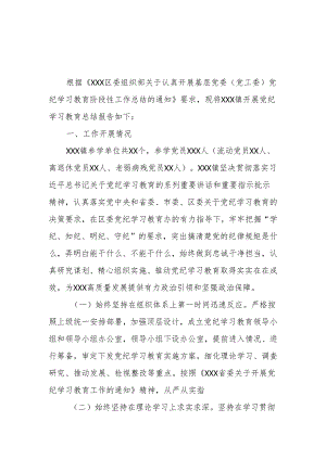 XX乡镇党委2024年开展党纪学习教育阶段性工作总结.docx