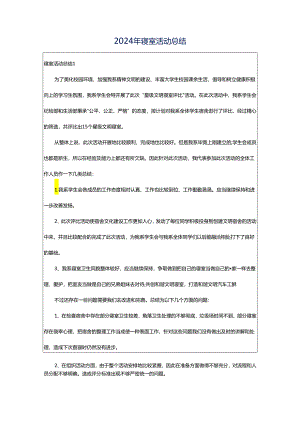 2024年寝室活动总结.docx