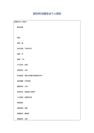 2024年动漫专业个人简历.docx