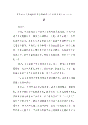 市长在全市实施创新驱动战略推动工业高发展大会上的讲话.docx
