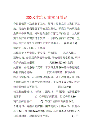 20xx建筑专业实习周记.docx