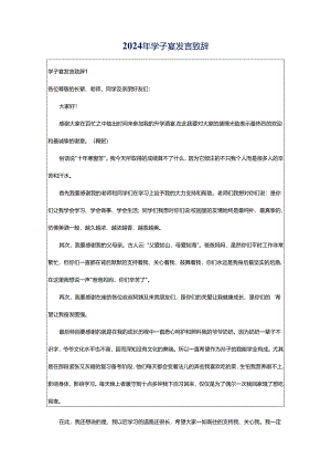 2024年学子宴发言致辞.docx
