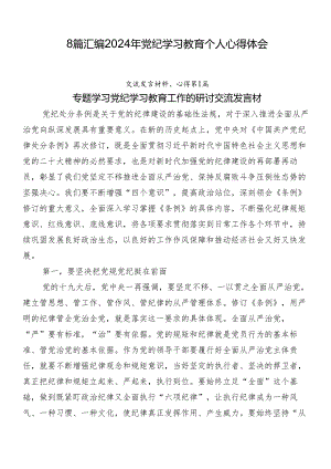 8篇汇编2024年党纪学习教育个人心得体会.docx