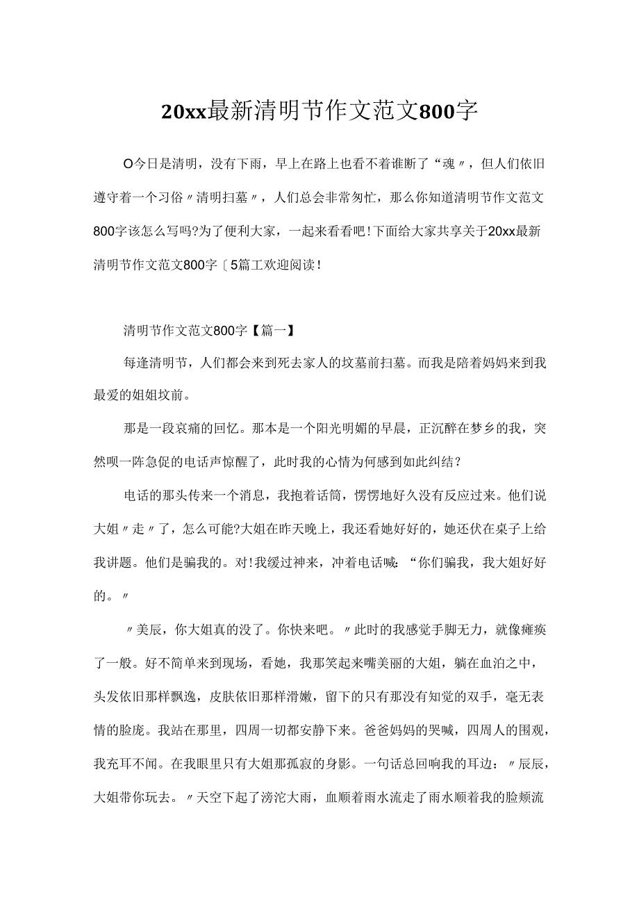 20xx最新清明节作文范文800字.docx_第1页