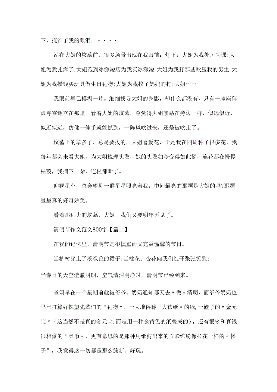 20xx最新清明节作文范文800字.docx_第2页