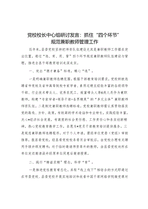 党校校长中心组研讨发言：抓住“四个环节”规范兼职教师管理工作.docx