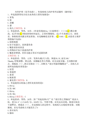 内科护理(医学高级)：传染病病人的护理考试题库（题库版）.docx
