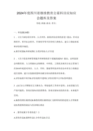 2024年度四川省继续教育公需科目应知应会题库及答案.docx