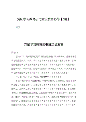 党纪学习教育研讨交流发言心得【6篇】.docx