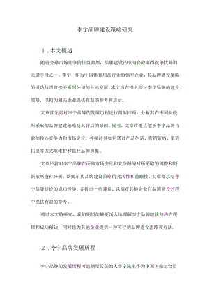 李宁品牌建设策略研究.docx