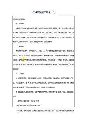 2024年学前班班务计划.docx
