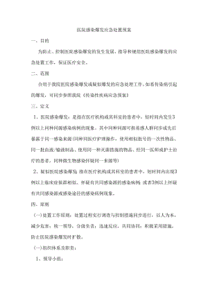 医院感染暴发应急处置预案院感科.docx