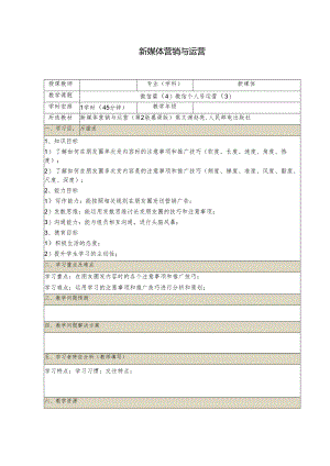 《新媒体营销与运营 （慕课版）》 教案 （15）微信篇（4）如何运营微信个人号（3）.docx