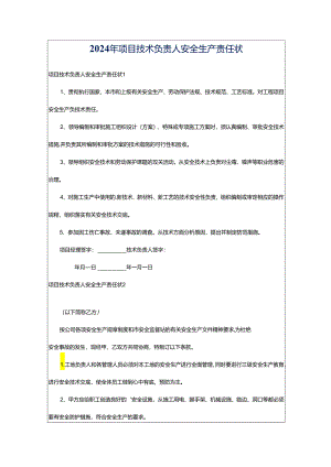 2024年项目技术负责人安全生产责任状.docx
