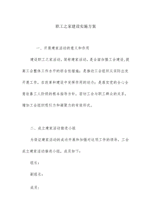 职工之家建设实施方案.docx