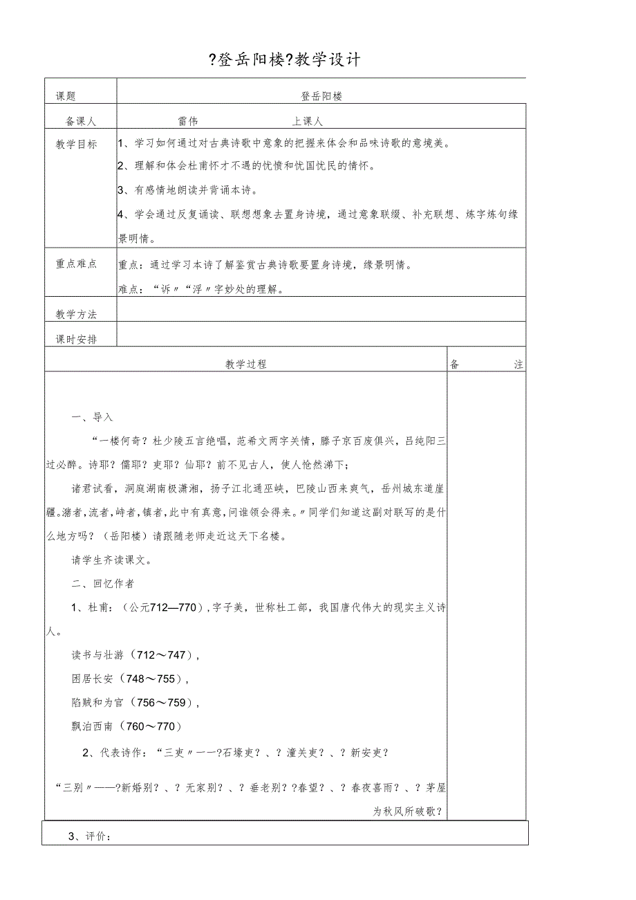 人教版选修系列《中国古代诗歌散文欣赏》第二单元第5课《登岳阳楼》教学设计.docx_第1页