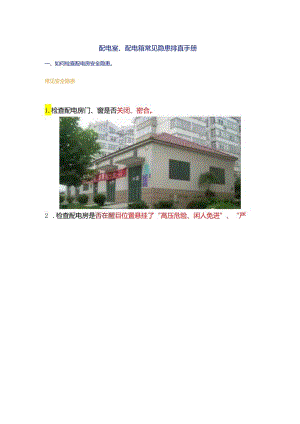 配电室、配电箱常见隐患排查手册.docx