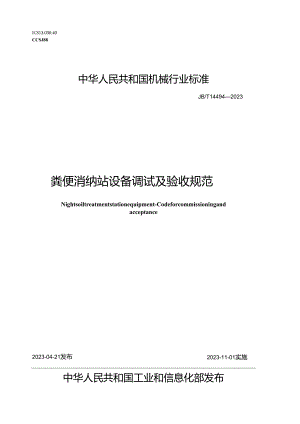 JB_T14494-2023粪便消纳站设备调试及验收规范.docx