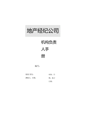 地产经纪公司机构负责人手册.docx