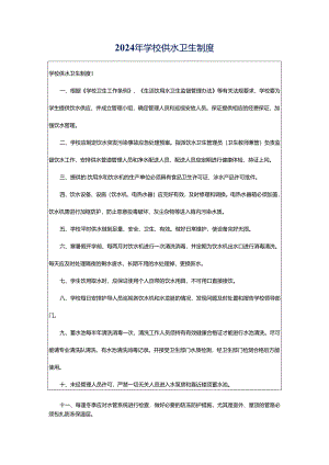 2024年学校供水卫生制度.docx