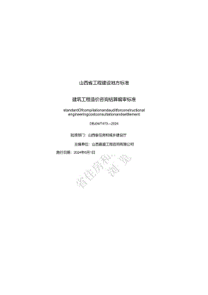 DBJ04-T473-2023建筑工程造价咨询结算编审标准.docx