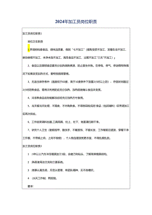 2024年加工员岗位职责.docx