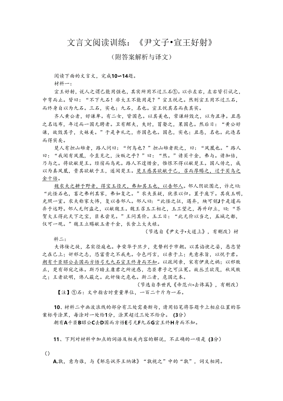 文言文阅读训练:《尹文子-宣王好射》(附答案解析与译文).docx_第1页