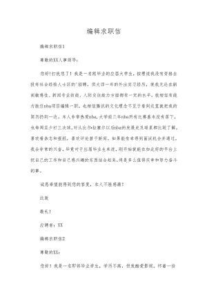编辑求职信.docx
