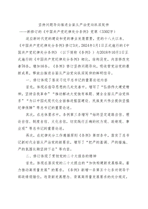新修订的《中国共产党纪律处分条例》党纪学习教育党课讲稿20240424.docx