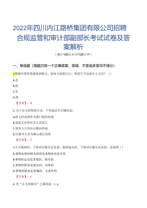 2022年四川内江路桥集团有限公司招聘合规监管和审计部副部长考试试卷及答案解析.docx
