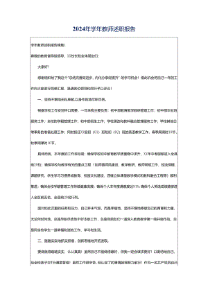 2024年学年教师述职报告.docx