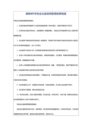 2024年学校会议室使用管理规章制度.docx