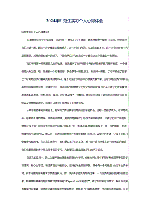 2024年师范生实习个人心得体会.docx
