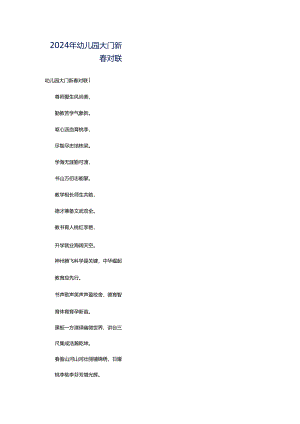 2024年幼儿园大门新春对联.docx