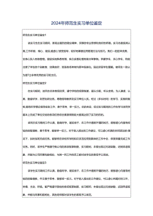 2024年师范生实习单位鉴定.docx