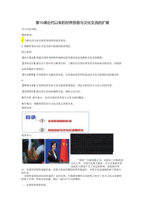2023-2024学年部编版选择性必修3第10课 近代以来的世界贸易与文化交流的扩展（教案）.docx
