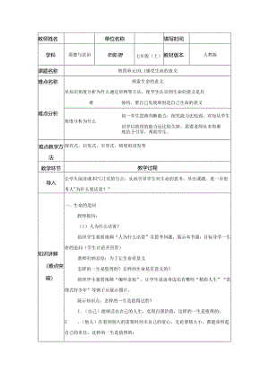 人教版（部编版）初中道德与法治七年级上册《感受生命的意义》.docx