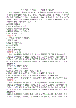内科护理(医学高级)：护理教育学测试题.docx