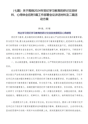 （七篇）关于围绕2024年党纪学习教育的研讨交流材料、心得体会后附3篇工作部署会议讲话材料及二篇活动方案.docx