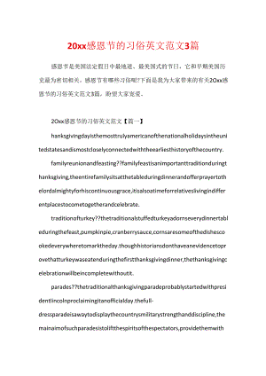 20xx感恩节的习俗英文范文3篇.docx