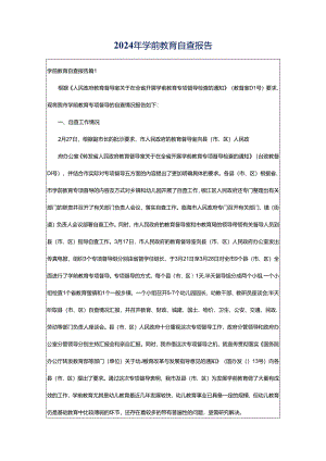2024年学前教育自查报告.docx
