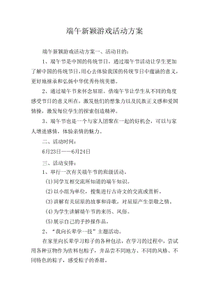 端午新颖游戏活动方案.docx