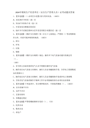 2024年煤炭生产经营单位（安全生产管理人员）证考试题及答案.docx