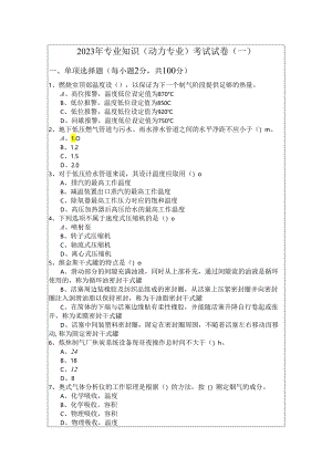 2023年专业知识（动力专业）考试试卷(共六卷).docx