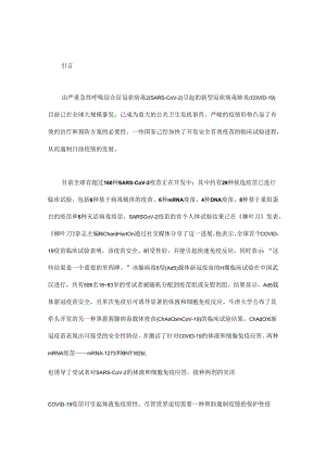 新冠病毒肺炎疫苗研制面临的挑战.docx